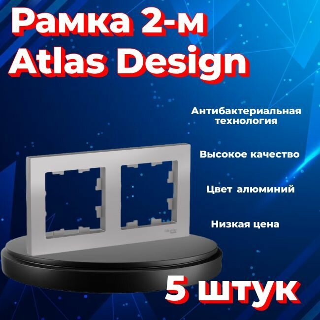 Рамка двойная для розеток и выключателей Schneider Electric (Systeme Electric) Atlas Design алюминиевый ATN000302 - 5 шт.