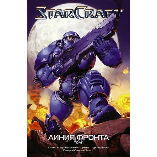 StarCraft: Линия фронта. Том 1 набор манга starcraft линия фронта том 1 набор рюмок rick and morty 50мл 6 pack