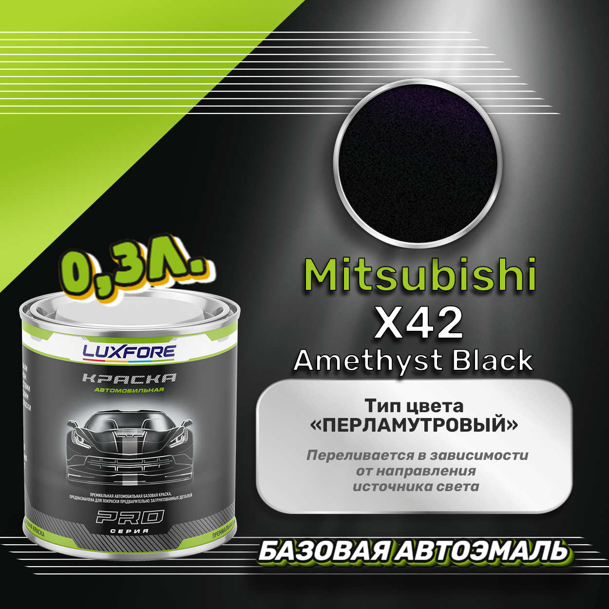 Luxfore краска базовая эмаль Mitsubishi X42 Amethyst Black 300 мл