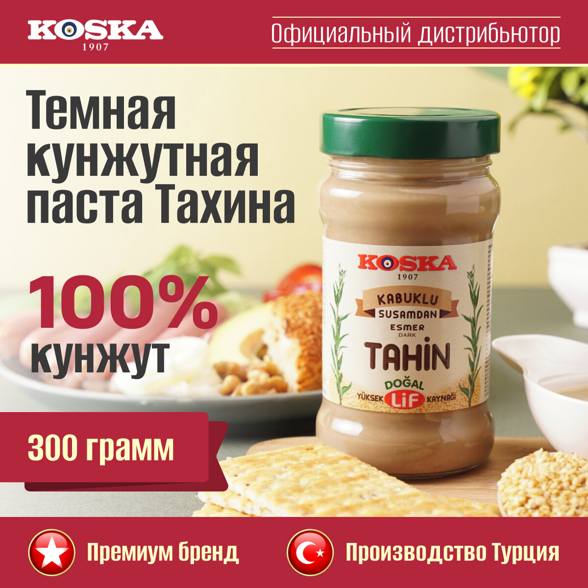 Паста кунжутная Koska тахини темная, 300 г