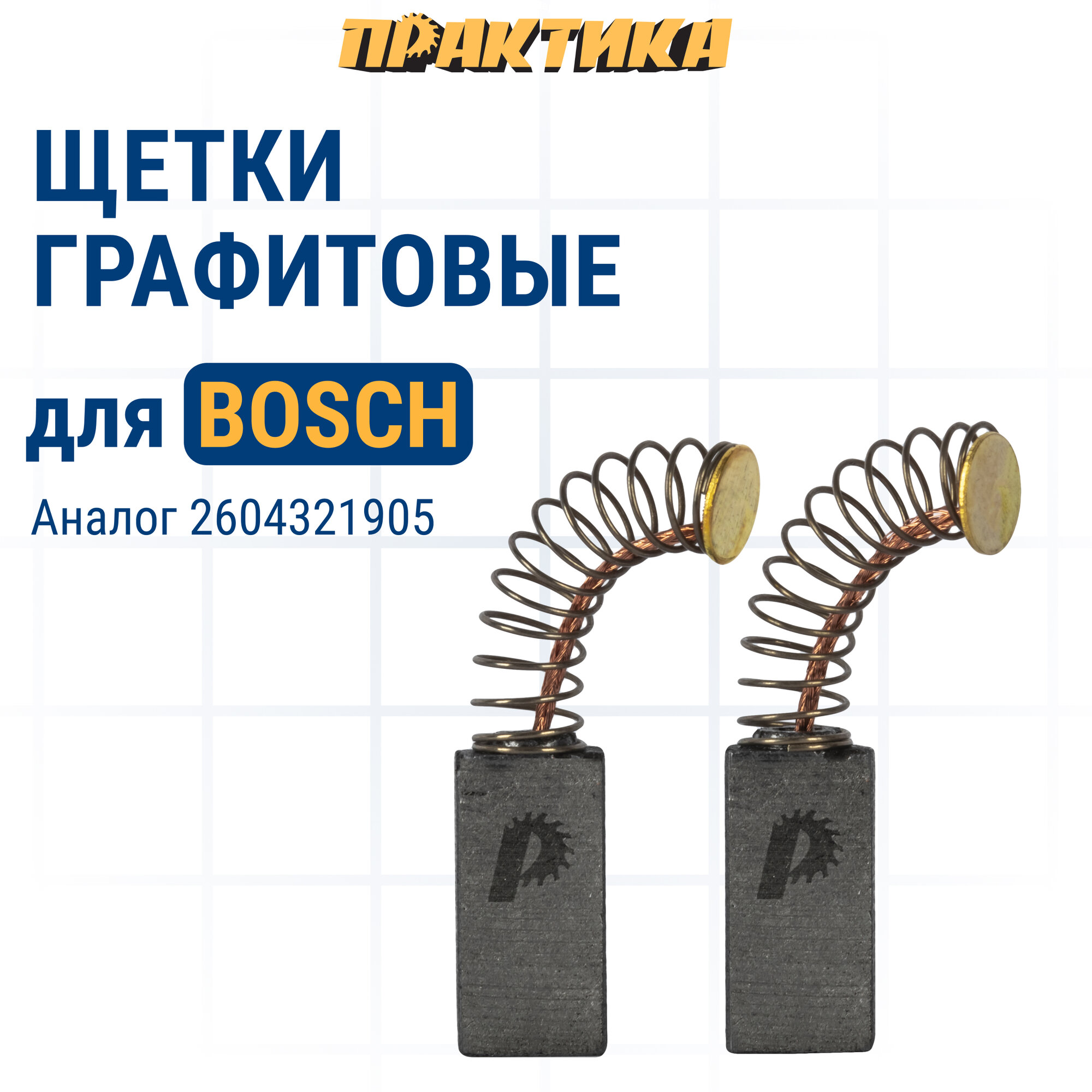 фото Щетка графитовая ПРАКТИКА для BOSCH (аналог 2604321905) с пружиной, 5x8x15,5 мм, автостоп (790-809)