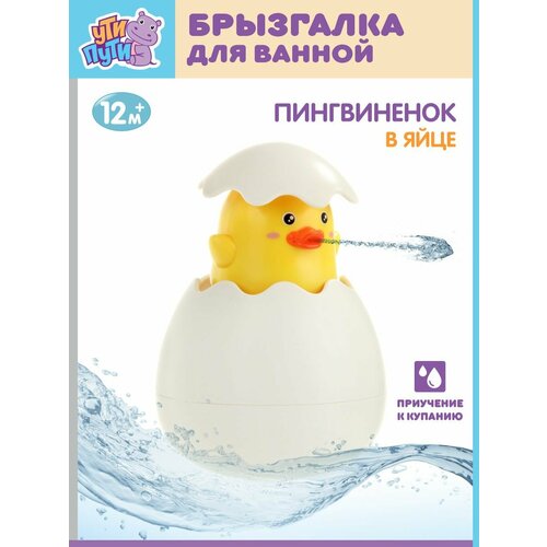 Игрушка для ванны Утенок в яйце, Ути Пути / Развивающие тактильные игрушки для купания малышей