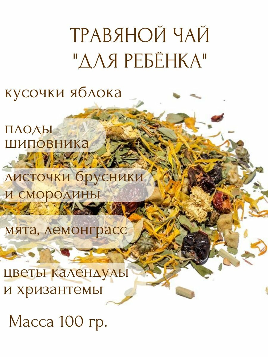 Картинки Чай травяной "Для ребёнка", 100 гр.