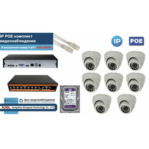 Полный IP POE комплект видеонаблюдения на 8 камер (KIT8IPPOE300W5MP-HDD500Gb)
