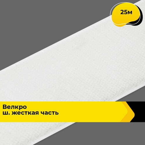 Лента липучка велкро пришивное 25 м 4624₽