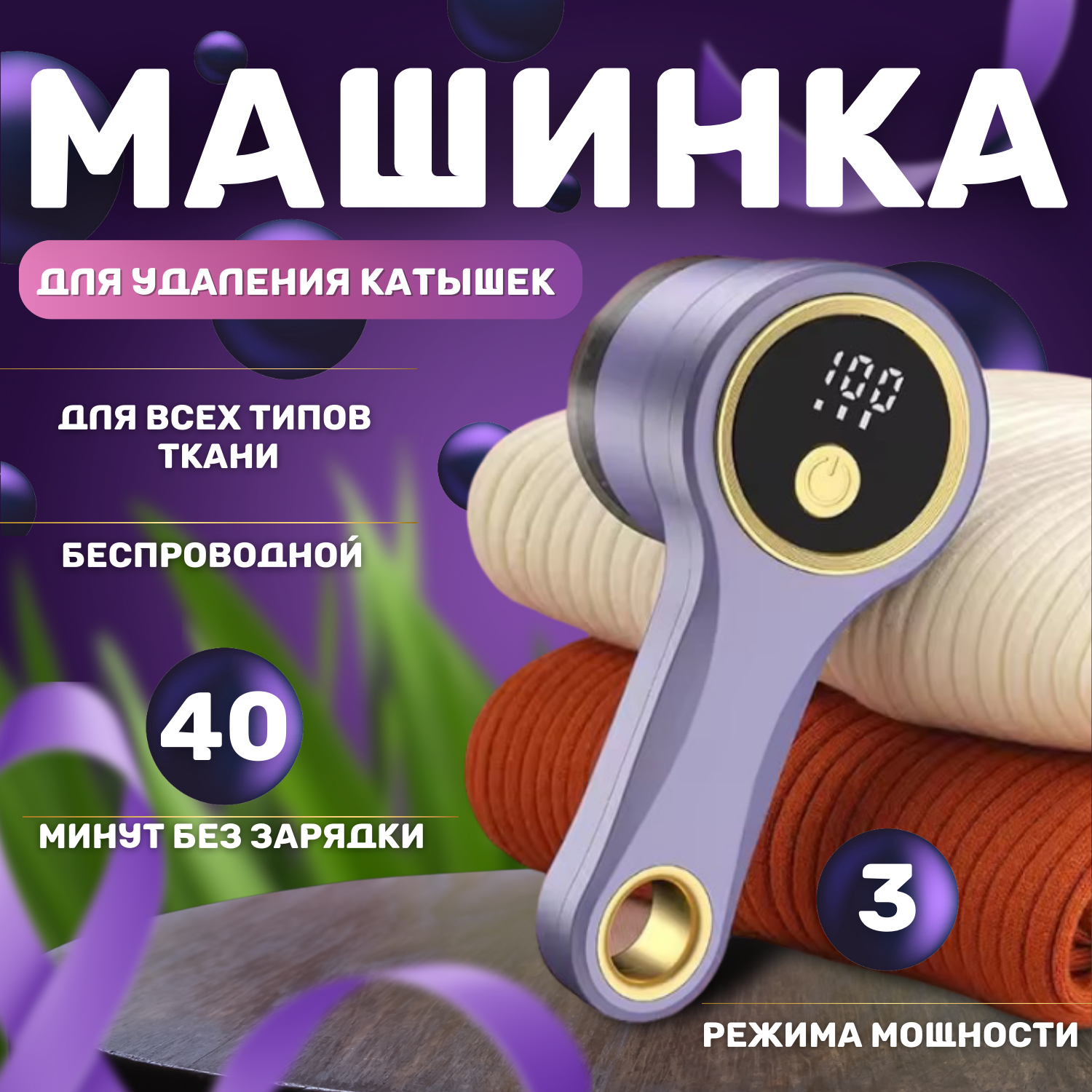 Машинка для удаления катышек.