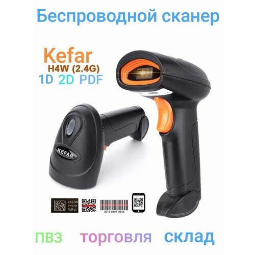 Беспроводной 2D/1D/DM/PDF417 USB сканер штрих кода для ПВЗ, склада, магазинов, маркировки Kefar H4W