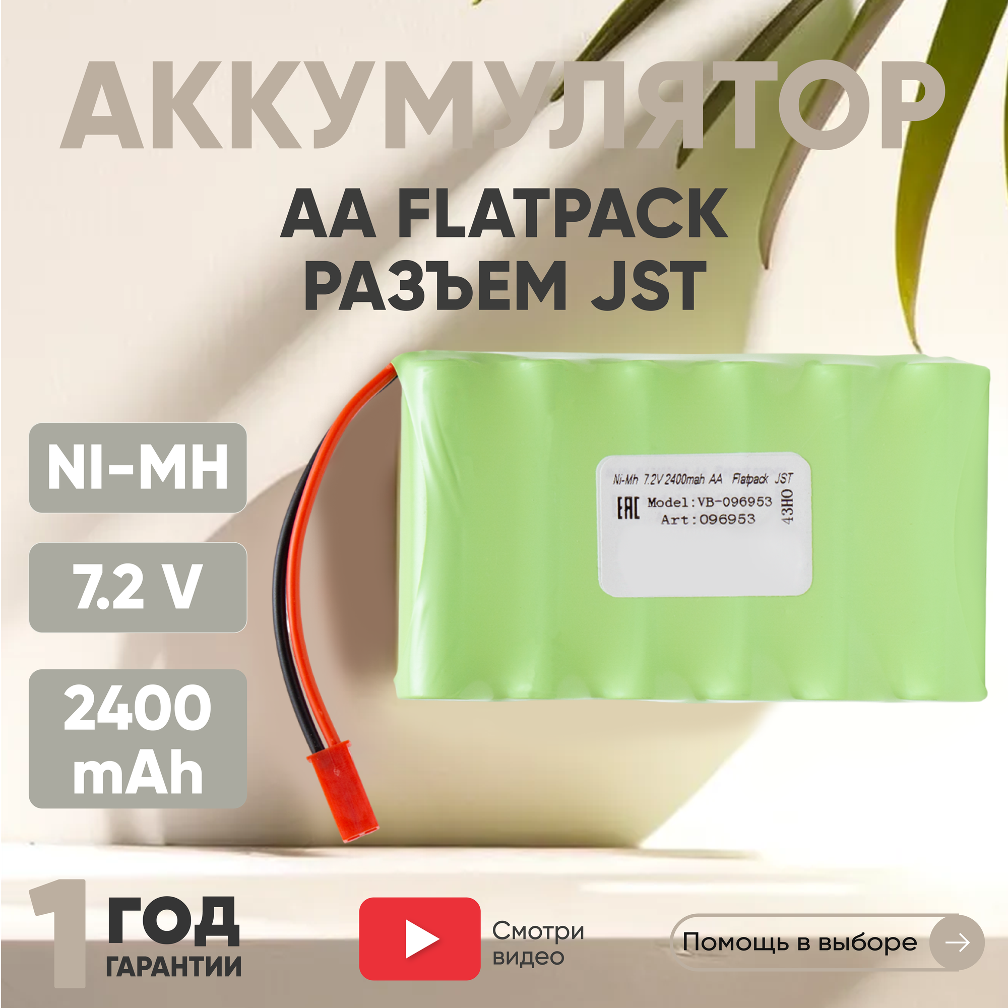 Аккумуляторная батарея (АКБ, аккумулятор) AA Flatpack, разъем JST, 2400мАч, 7.2В, Ni-Mh