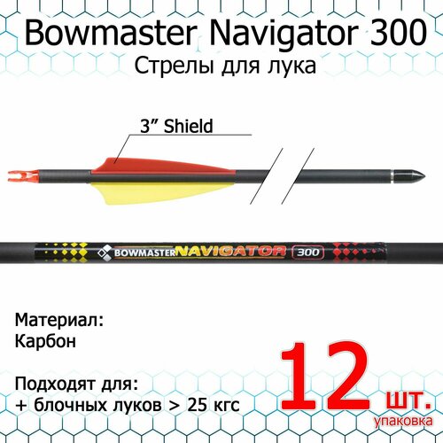 Стрела для лука Bowmaster - Navigator 300, карбон, оперение 3 дюйма Shield (12 шт) стрела для лука карбон 340 30 80hb блочник 12 штук