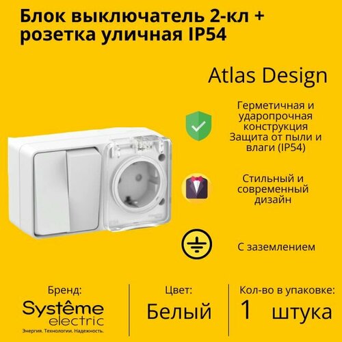 фото Блок выключатель + розетка уличная ip54, пылевлагозащищенная электрическая 2-клавишная schneider electric (systeme electric) atlas design с заземлением, с защитными шторкми, 16а, белый - 1 шт.