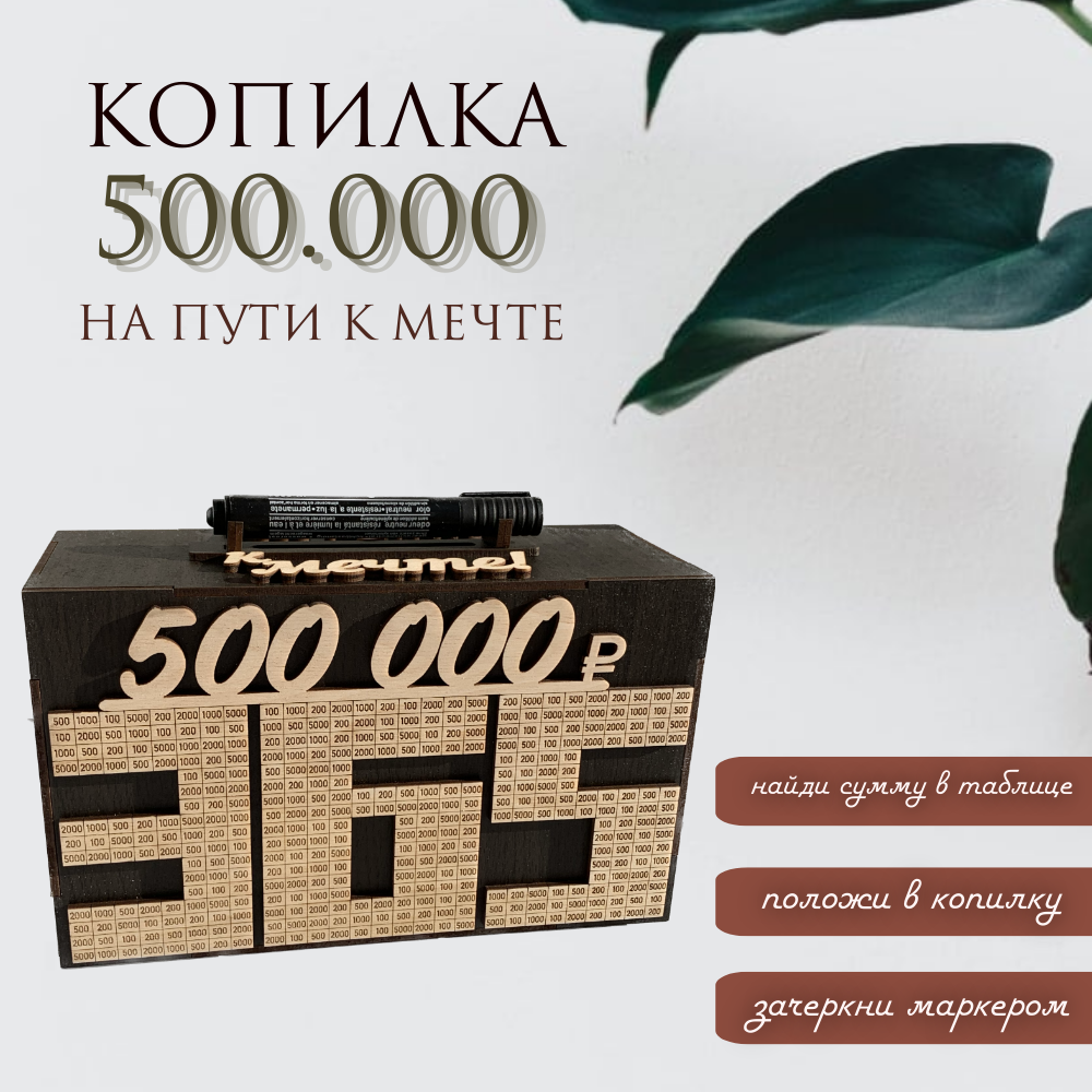 Копилка для денег " 500 000" , неразборная, 25x15 см, 1 шт