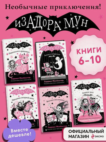 Изображение товара Гарриет Манкастер. Комплект. Приключения Изадоры Мун. Книги 6-10. (ИК)