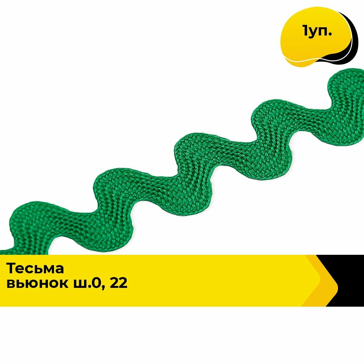 Тесьма Вьюнчик для рукоделия и шитья декоративная 0.5 см 1 уп.