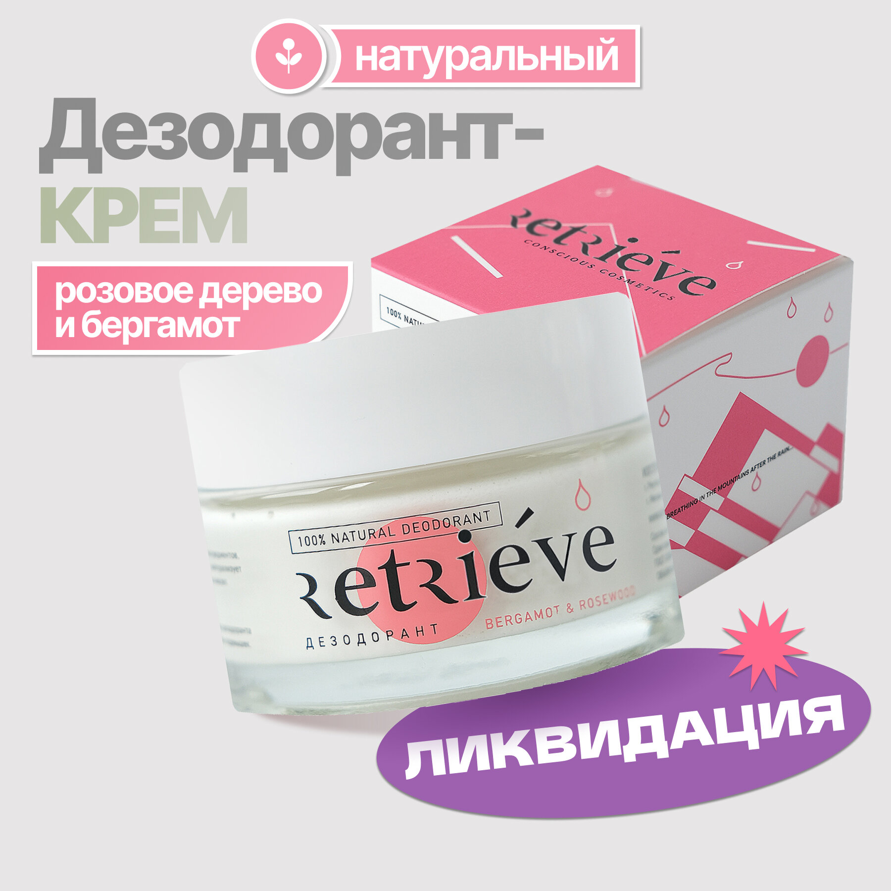фото Retrieve Натуральный Дезодорант "Грейпфрут и Мята"
