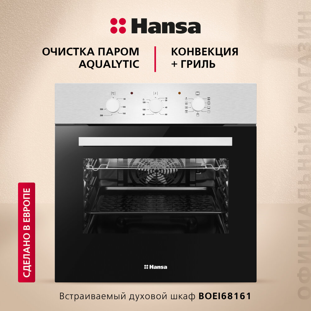 Встраиваемый электрический духовой шкаф Hansa BOEI68161, 60 см, с грилем и конвекцией, объем 62 л, 8 режимов нагрева, с таймером, быстрый предварительный нагрев, очистка паром