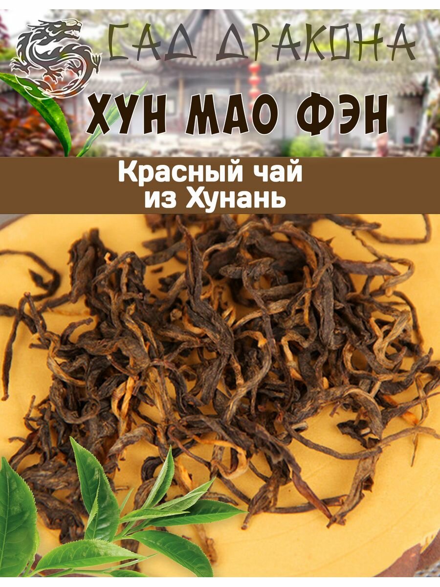 Красный чай Хун Мао Фэнь (красные ворсистые пики), 100гр