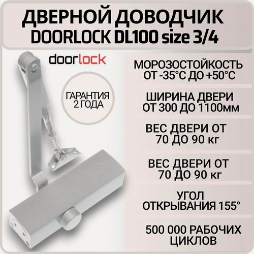 Изображение товара Доводчик дверной DOORLOCK DL100, морозостойкий, серебристый, от 70 до 90 кг.