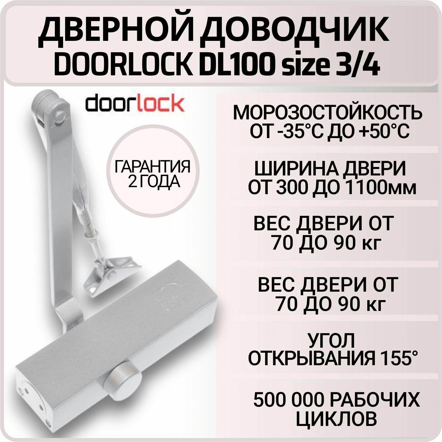 Доводчик дверной DOORLOCK DL100, морозостойкий, серебристый, от 70 до 90 кг.