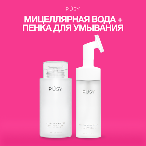 PUSY Набор мицеллярная вода и пенка для умывания с щеточкой