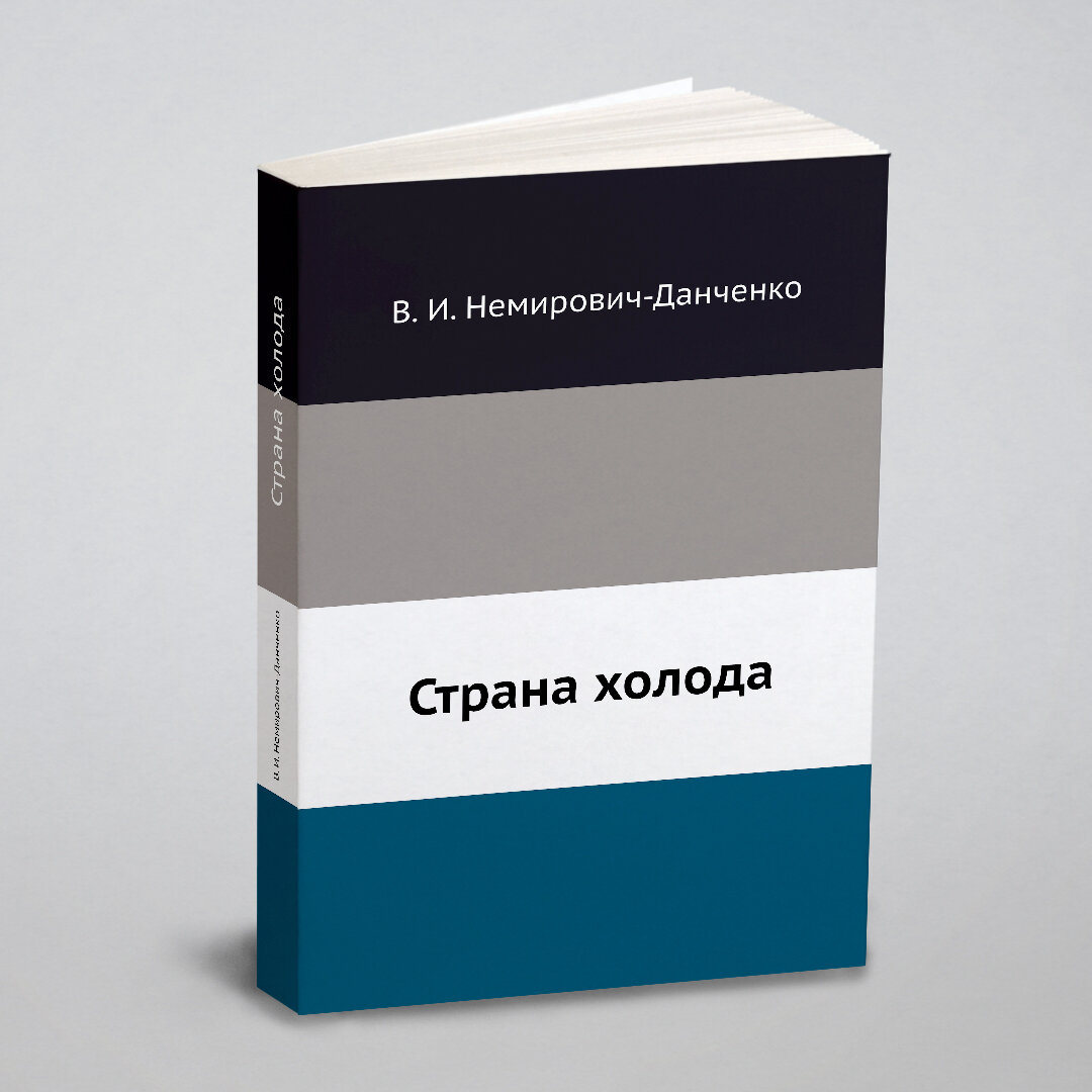Книга Страна Холода (Немирович-Данченко Василий Иванович) - фото №1