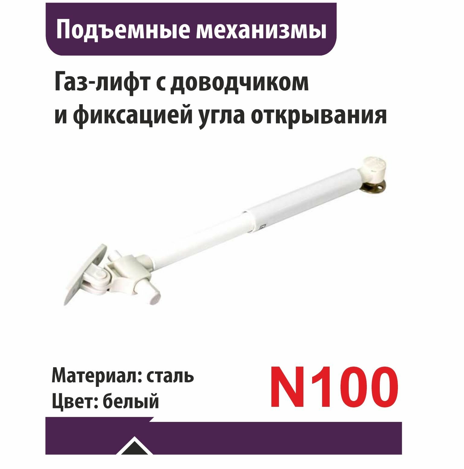 Газ-лифт N100 дов (фиксация положения) SENZA белый