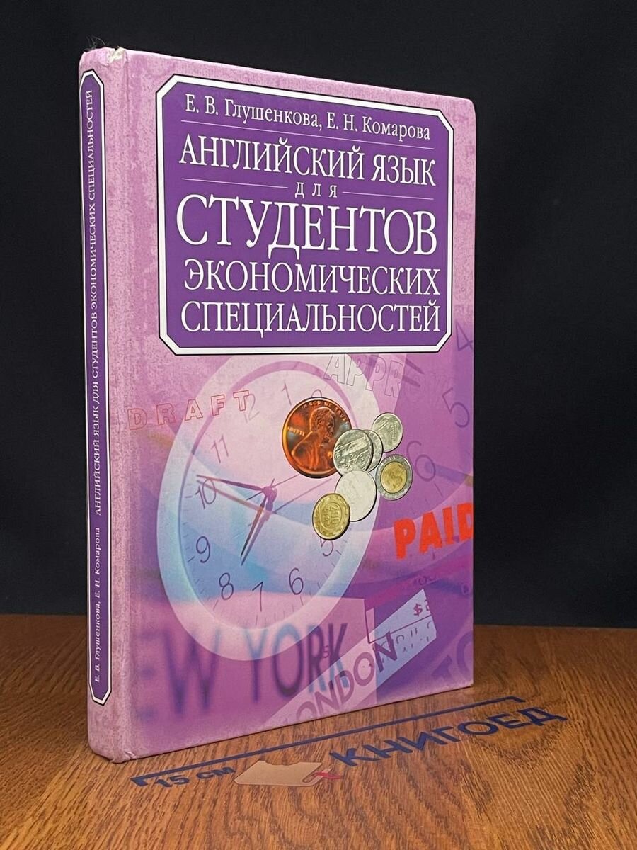 Английский язык для студентов экономических специальностей 2006