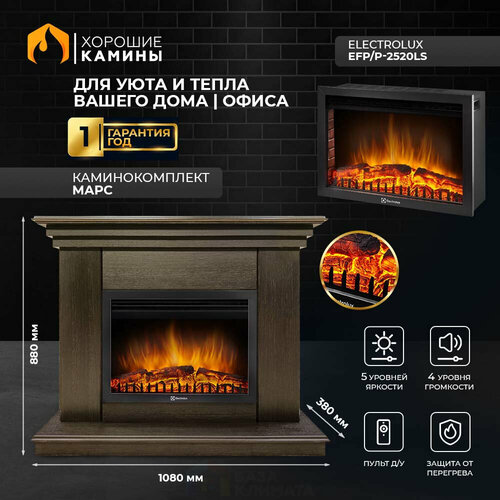 Каминокомплект Хорошие Камины Марс с очагом Electrolux EFP/P-2520LS венге