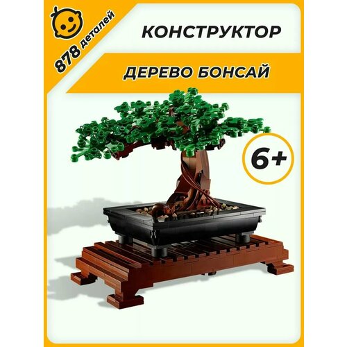 Конструктор Bonsai Tree Бонсай Модель дерева бонсай orangery bonsai ficus retusa 20 35 s type