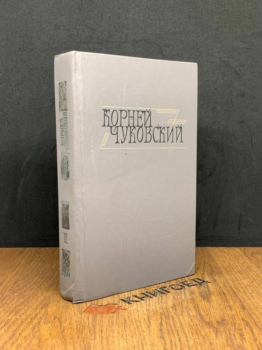 Корней Чуковский. Сочинения в двух томах. Том 2 1990 (2038949883734)