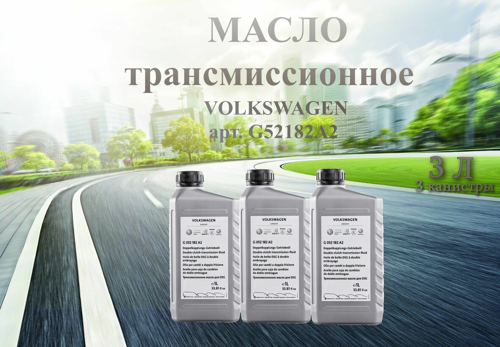 Масло трансмиссионное для Фольксваген/Volkswagen 75W-90 для DSG 1 л арт. G052182A2