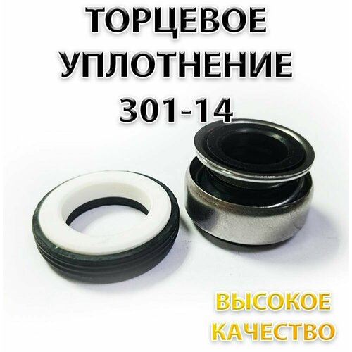 Сальник насоса 301-14, Уплотнение торцевое, 14 мм торцевое уплотнение 301 14 для насоса сальник для насосной станции