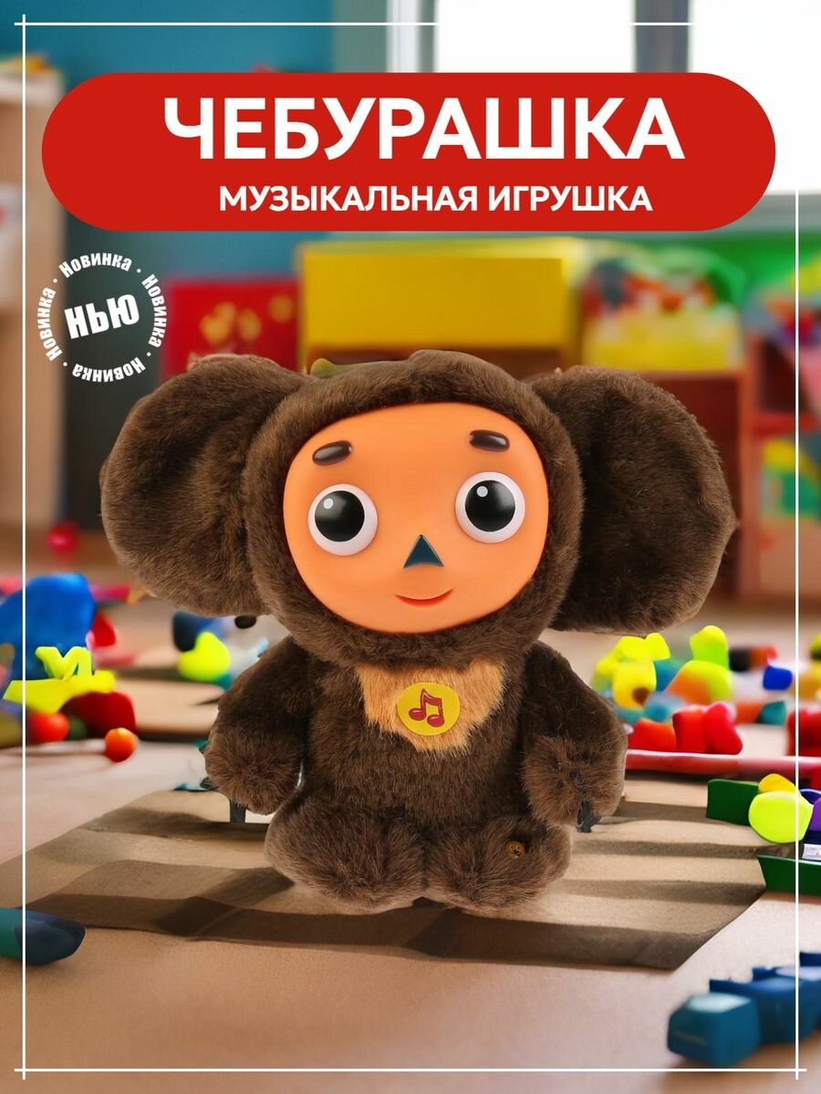 Мягкая озвученная игрушка Мульти-Пульти Чебурашка 20 см - фото №11