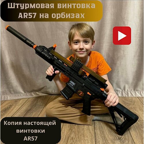 Автоматическая штурмовая винтовка/AR57 с орбизами/детский автомат/игрушечный бластер винтовка дробовик