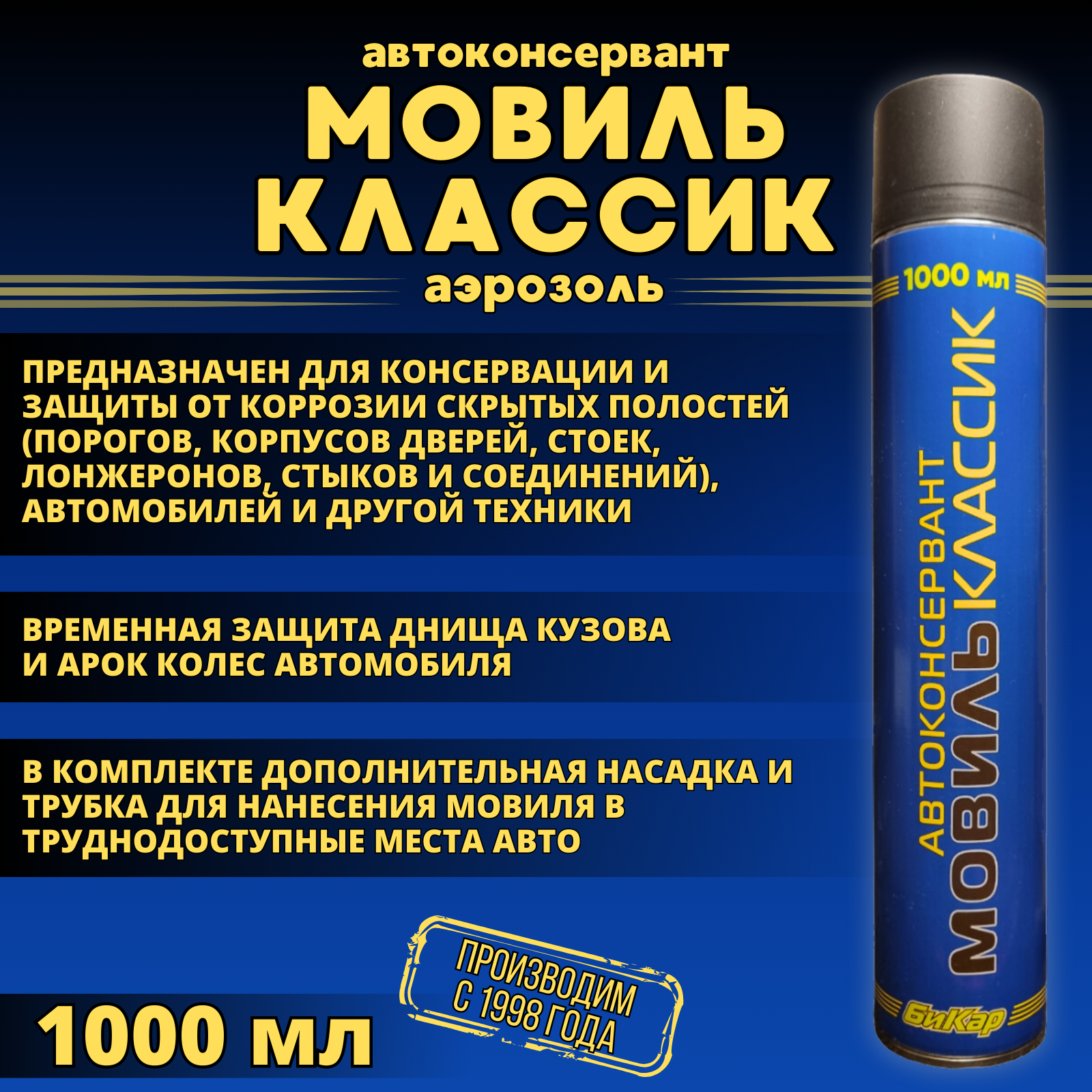 Мовиль Классик Бикар 1000 мл. (аэрозоль с трубкой) автоконсервант для нанесения на ржавую поверхность