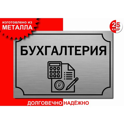 Табличка, на металле "Бухгалтерия", цвет серебро