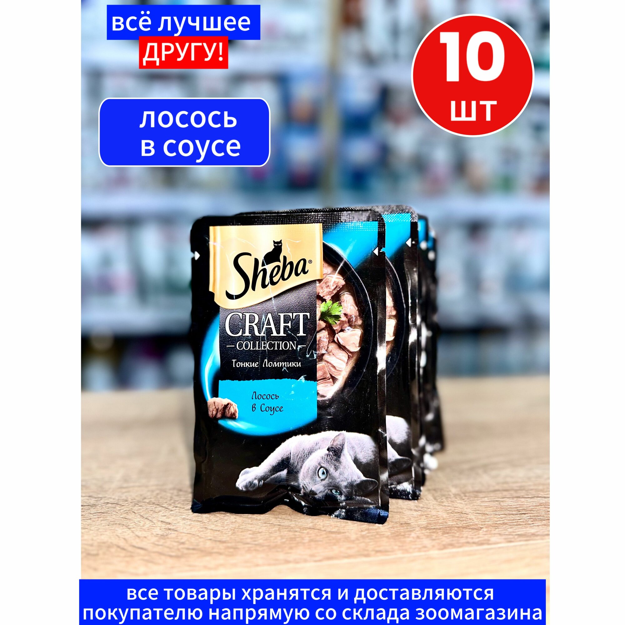 Корм влажный Шеба Sheba Craft для кошек Лосось в соусе тонкие ломтики 10шт*75г