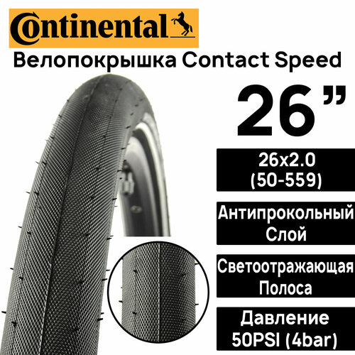 Покрышка для велосипеда Continental Contact Speed 26x2.0 (50-559), MAX BAR 4, PSI 50, жесткий корд, антипрокольный слой, светоотражающая полоса антипрокольные шины continental ride tour 47 559 черный