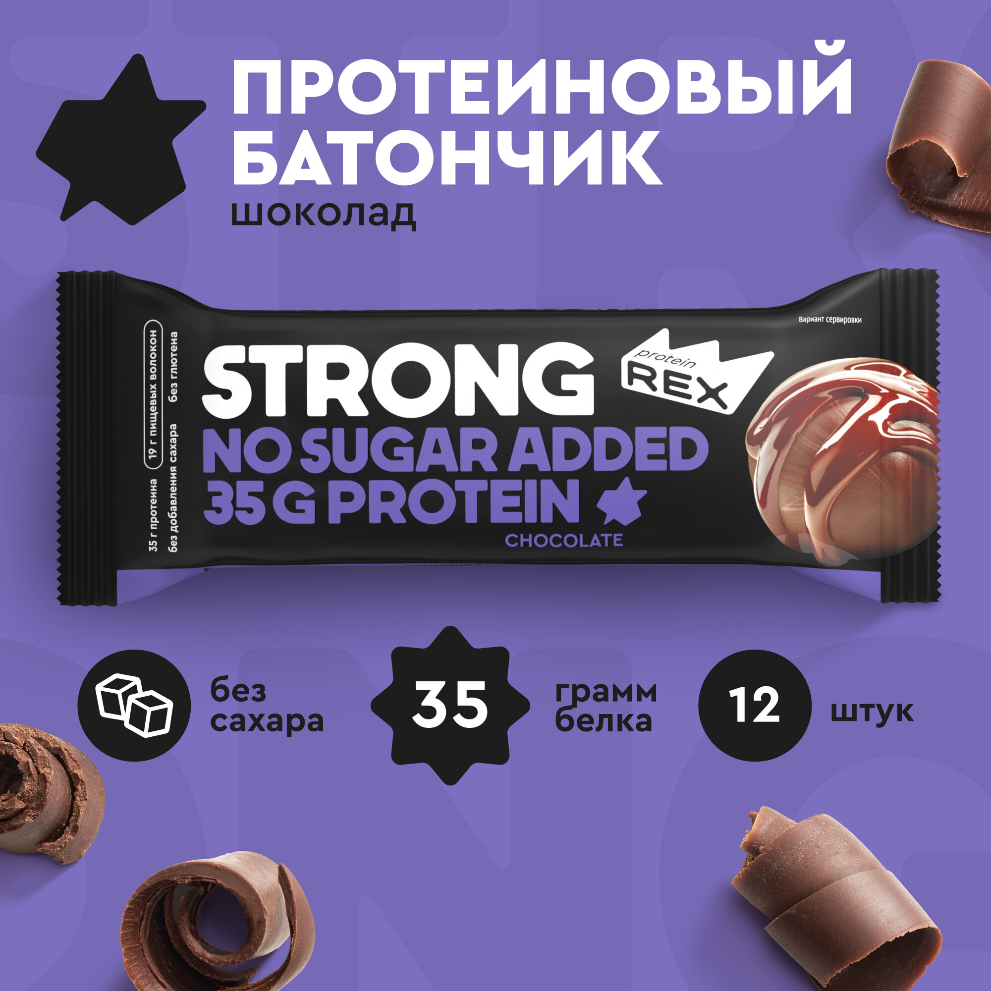 Протеиновые батончики ProteinRex STRONG Шоколад, 12 шт х 100 г, 330 ккал с высоким содержанием протеина, ПП еда, спортивные батончики без сахара