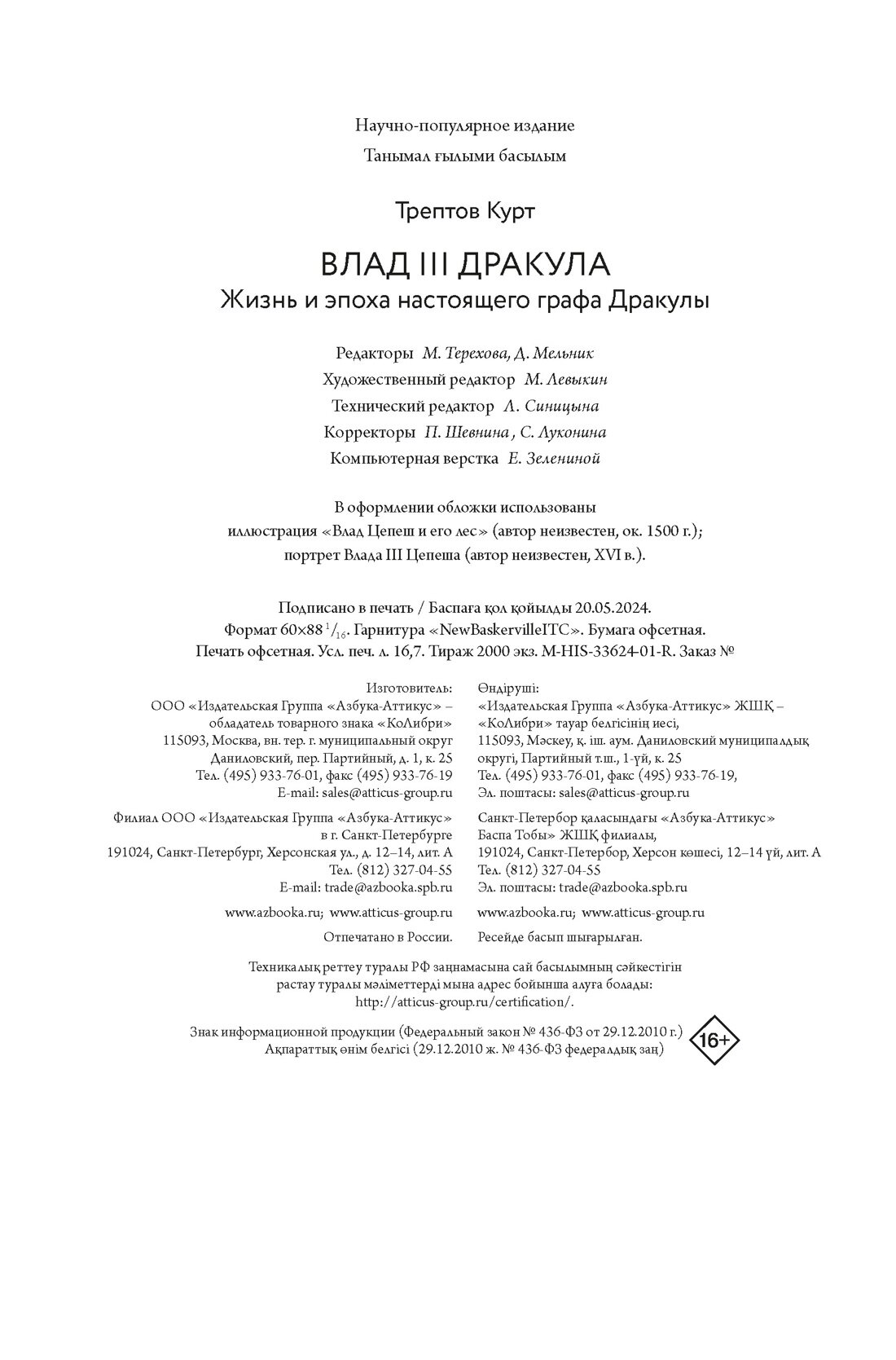 Влад III Дракула: Жизнь и эпоха настоящего графа Дракулы - фото №3