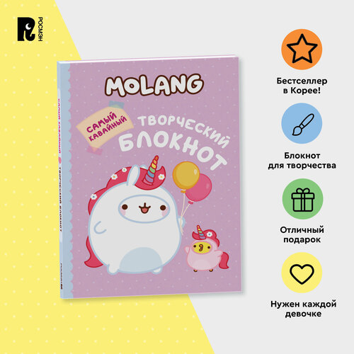 Molang Самый кавайный творческий блокнот для девочек 269₽