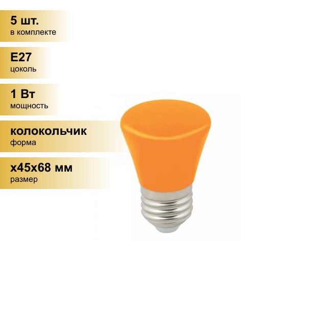 (5 шт.) Светодиодная лампочка Лампа св/д Volpe колокольчик E27 1W оранжевая д/гирлянды 