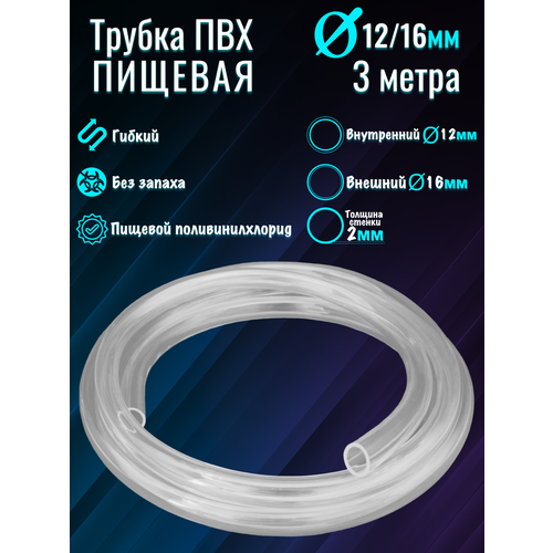 Шланг ПВХ d-12/16 мм прозрачный (3м)