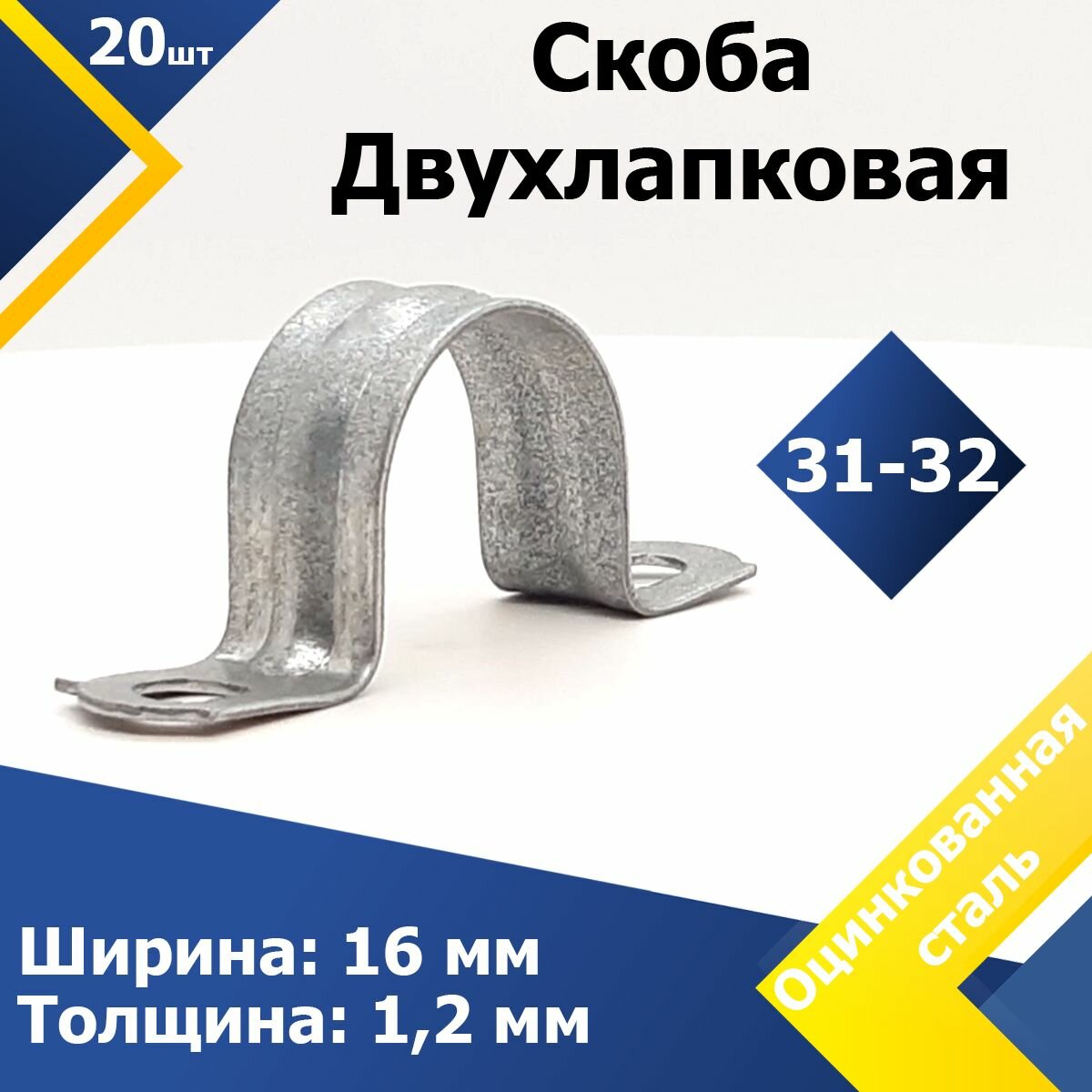 Скоба двухлапковая оцинкованная MGF 31-32 S2-09 (20 шт.)