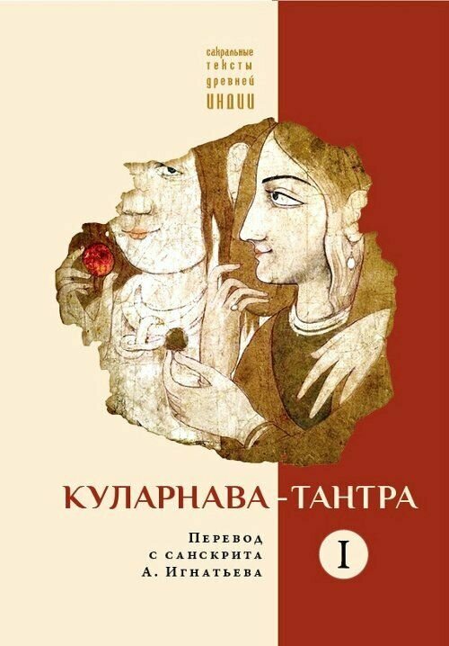 Куларнава-тантра. Часть I