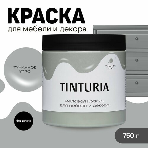 Краска для мебели и декора меловая TINTURIA матовая без запаха туманное утро 0,75 кг