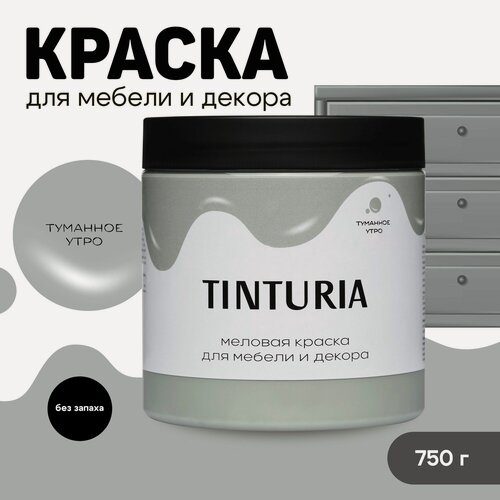 Изображение товара Краска для мебели и декора меловая TINTURIA матовая без запаха туманное утро 0,75 кг
