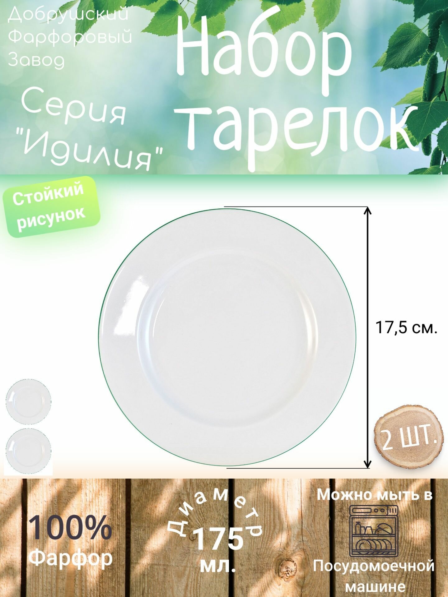 Фарфоровые тарелки Идиллия десертный набор, 175 мм, белый/зелёный