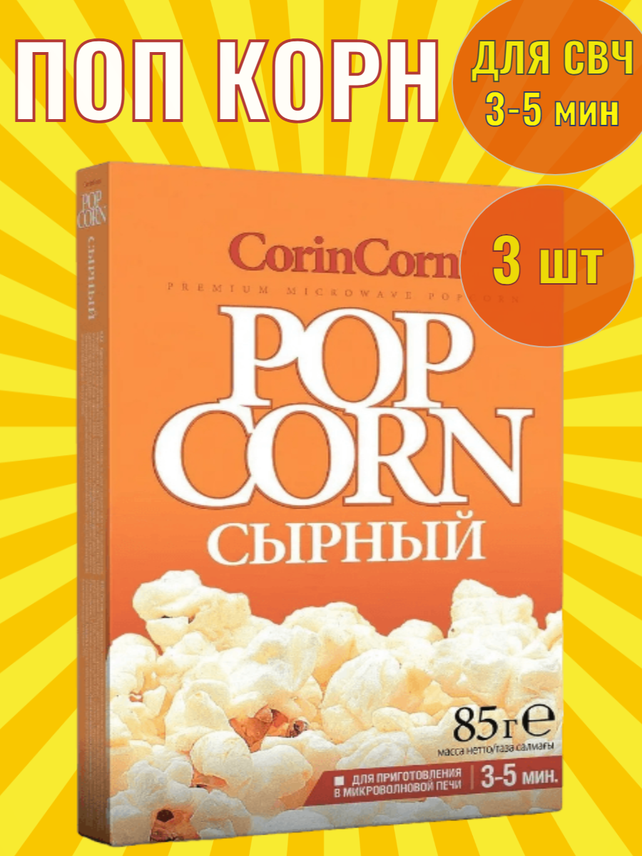 Попкорн сырный для...