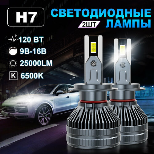 Светодиодная лампа H7 led автомобильная лампы,120 Вт,9В-16В,25000LM,6500K,2шт