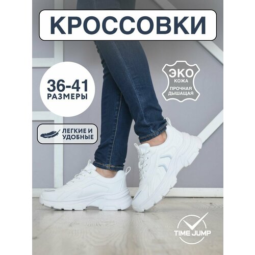 фото Кроссовки timejump, полнота g (eu)/ на среднюю и широкую стопу, размер 37, белый